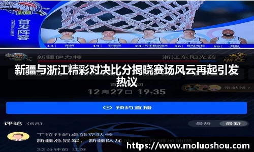 新疆与浙江精彩对决比分揭晓赛场风云再起引发热议